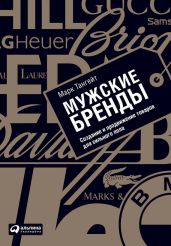 Мужские бренды. Создание и продвижение товаров для сильного пола - Тангейт Марк