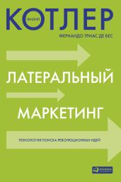 Латеральный маркетинг: технология поиска революционных идей - Котлер Филип