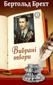 Вибрані твори - Брехт Бертольд