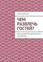 Чем развлечь гостей? - Борисов Игорь