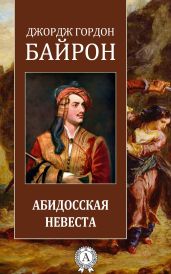 Абидосская невеста - Байрон Джордж Гордон