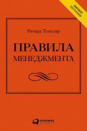 Правила менеджмента. Как ведут себя успешные руководители - Темплар Ричард
