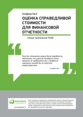 Оценка справедливой стоимости для финансовой отчетности: Новые требования FASB - Кинг Альфред