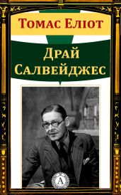 Драй Салвейджес - Еліот Томас