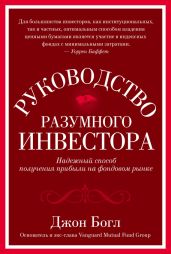 Руководство разумного инвестора. Надежный способ получения прибыли на фондовом рынке - Богл Джон
