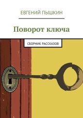 Поворот ключа - Пышкин Евгений
