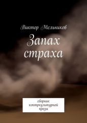 Запах страха - Мельников Виктор Иванович