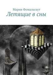Летящие в сны - Фомальгаут Мария, Фомальгаут Мария