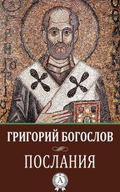 Послания - Богослов Григорий