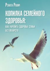 Копилка семейного здоровья - Равич Рената