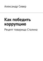 Как победить коррупцию - Север Александр