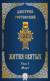 Жития святых. Том 3 Март - Ростовский Дмитрий