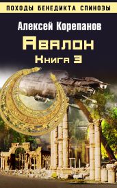 Книга 3. Авалон - Корепанов Алексей Яковлевич