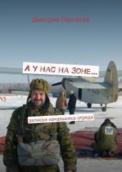 А у нас на зоне… - Пентегов Дмитрий