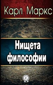 Нищета философии - Маркс Карл Генрих