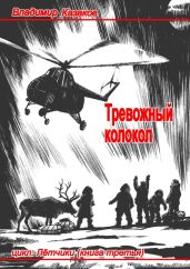 Тревожный колокол - Казаков Владимир Борисович