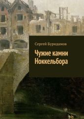 Чужие камни Ноккельбора - Буридамов Сергей