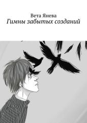 Гимны забытых созданий - Янева Вета