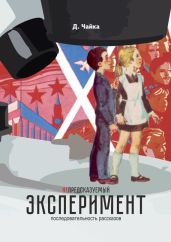 (не) предсказуемый эксперимент - Чайка Дмитрий