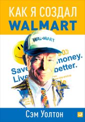 Как я создал Walmart - Уолтон Сэм