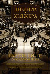 Дневник хеджера. Бартон Биггс о фондовом рынке - Биггс Бартон