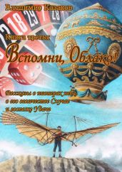 Вспомни, Облако! Книга третья - Казаков Владимир Борисович