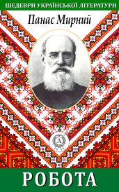 Робота - Мирний Панас