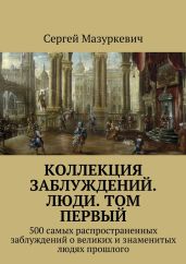 Коллекция заблуждений. Люди. Том первый - Мазуркевич Сергей Александрович