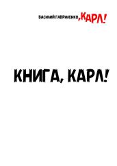 Книга, Карл! - Гавриленко Василий Дмитриевич