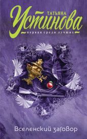 Вселенский заговор. Вечное свидание (сборник) - Устинова Татьяна Витальевна
