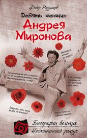 Девять женщин Андрея Миронова - Раззаков Федор Ибатович
