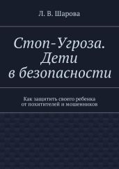 Стоп-Угроза. Дети в безопасности - Шарова Лия