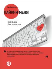 Лайкни меня! Экономика благодарности - Вайнерчук Гари