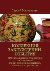 Коллекция заблуждений. События - Мазуркевич Сергей Александрович
