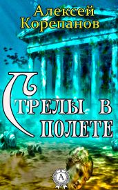 Стрелы в полете - Корепанов Алексей Яковлевич