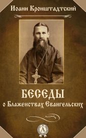 Беседы о Блаженствах Евангельских - Кронштадтский Иоанн