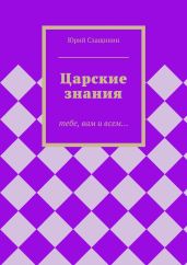 Царские знания - Слащинин Юрий Иванович
