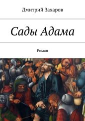Сады Адама - Захаров Дмитрий
