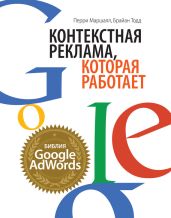 Контекстная реклама, которая работает. Библия Google AdWords - Маршалл Перри