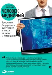 Человек медийный. Технологии безупречного выступления в прессе, на радио и телевидении - Кузин Сергей Васильевич