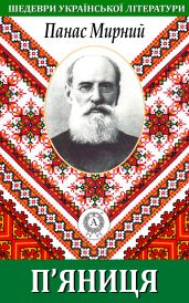 П’яниця - Мирний Панас