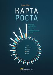 Карта роста. Будущее стран БРИК и других развивающихся рынков - О'Нил Джим