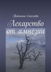 Лекарство от амнезии - Соколова Татьяна