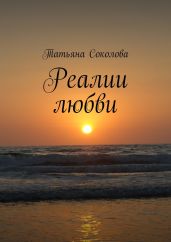 Реалии любви