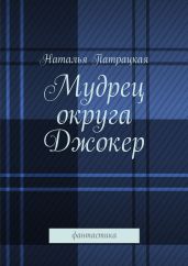 Мудрец округа Джокер - Патрацкая Наталья