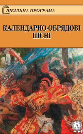 КАЛЕНДАРНО-ОБРЯДОВІ ПІСНІ - Народное творчесто