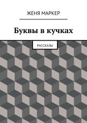 Буквы в кучках - Маркер Женя