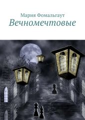 Вечномечтовые - Фомальгаут Мария