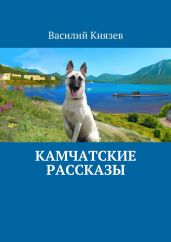 Камчатские рассказы - Князев Василий Васильевич