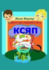 Ксяп - Маркер Женя